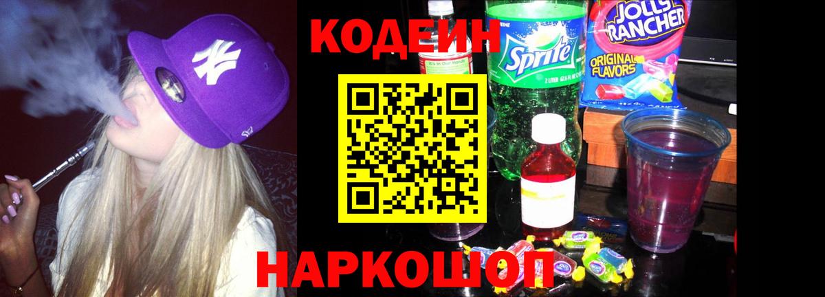 Кодеин Purple Drank Батайск